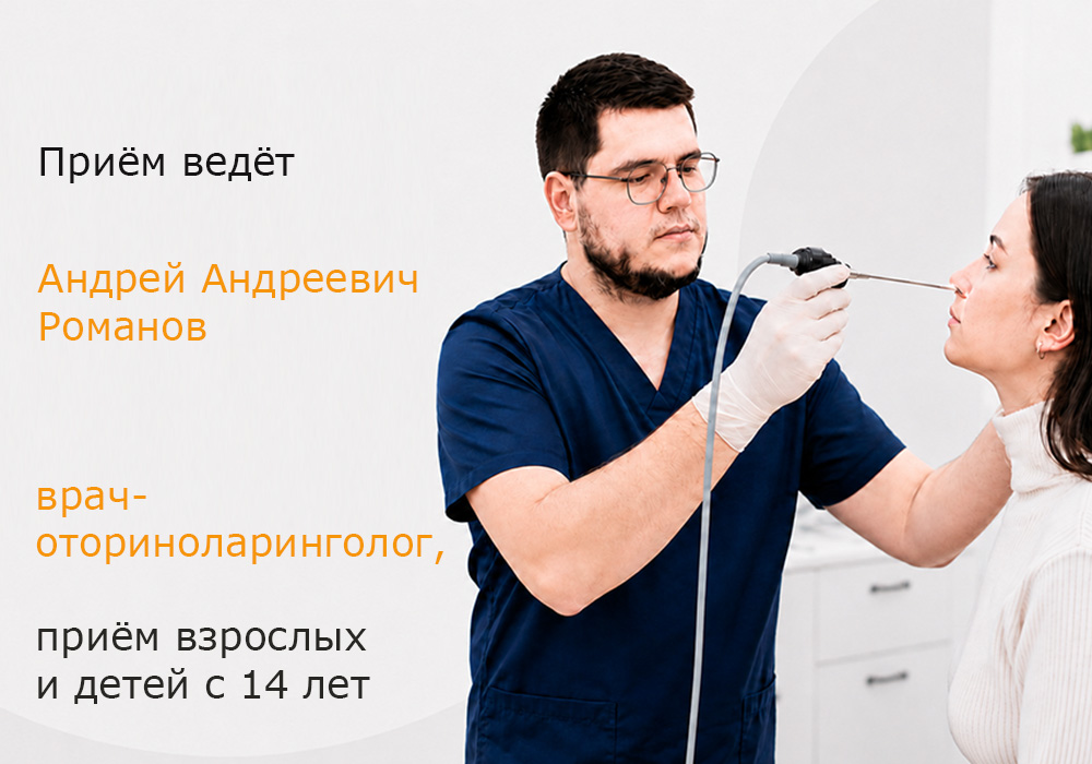 Приём/консультация ЛОР-врача + эндоскопия полости носа и носоглотки.