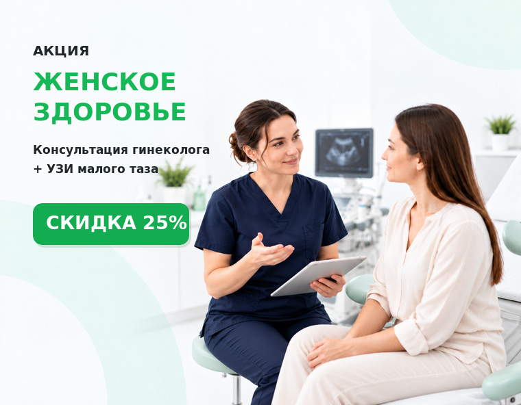 Акция «Женское здоровье» | Консультация гинеколога + УЗИ малого таза